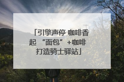 引擎声停 咖啡香起 “面包”+咖啡 打造骑士驿站