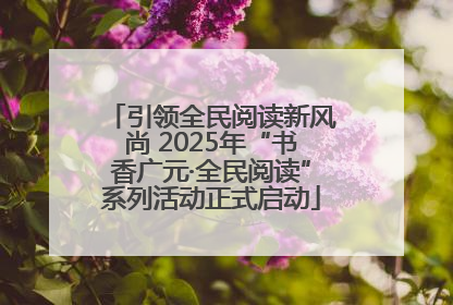 引领全民阅读新风尚 2025年“书香广元·全民阅读”系列活动正式启动
