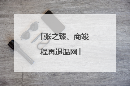 张之臻、商竣程再退温网