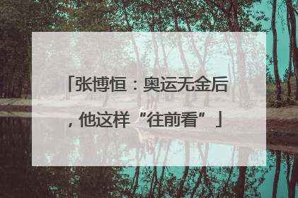 张博恒：奥运无金后，他这样“往前看”