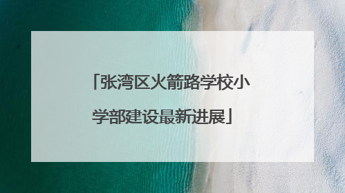 张湾区火箭路学校小学部建设最新进展