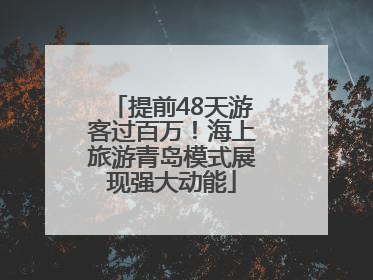 提前48天游客过百万！海上旅游青岛模式展现强大动能