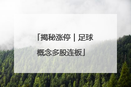 揭秘涨停｜足球概念多股连板