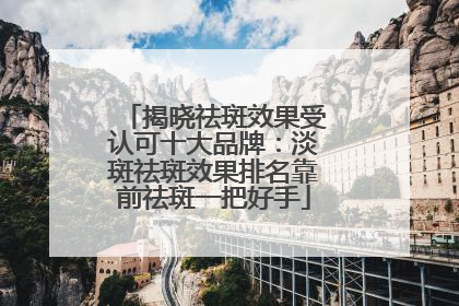 揭晓祛斑效果受认可十大品牌：淡斑祛斑效果排名靠前祛斑一把好手