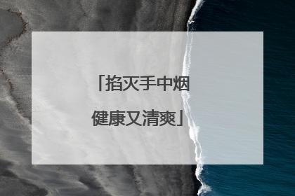 掐灭手中烟 健康又清爽