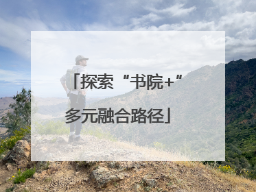 探索“书院+”多元融合路径
