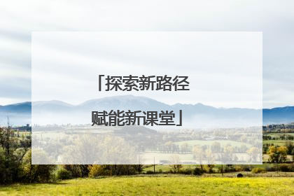 探索新路径 赋能新课堂