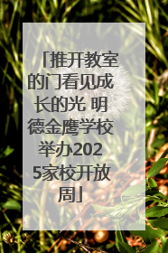 推开教室的门看见成长的光 明德金鹰学校举办2025家校开放周