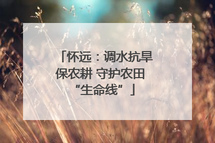 怀远：调水抗旱保农耕 守护农田 “生命线”