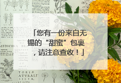 您有一份来自无锡的“甜蜜”包裹，请注意查收！