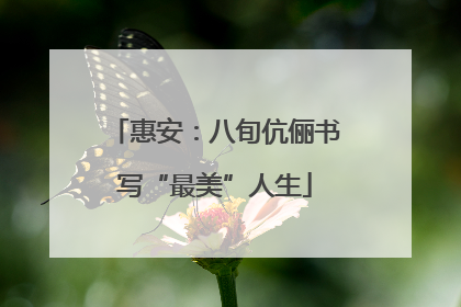 惠安：八旬伉俪书写“最美”人生