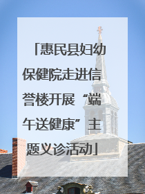 惠民县妇幼保健院走进信誉楼开展“端午送健康”主题义诊活动