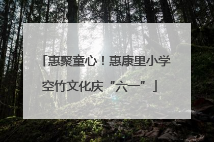 惠聚童心！惠康里小学空竹文化庆“六一”