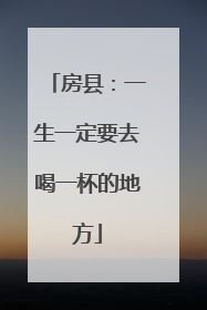 房县：一生一定要去喝一杯的地方