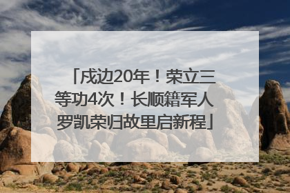 戍边20年！荣立三等功4次！长顺籍军人罗凯荣归故里启新程