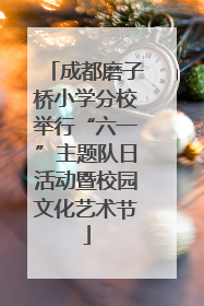 成都磨子桥小学分校举行“六一”主题队日活动暨校园文化艺术节