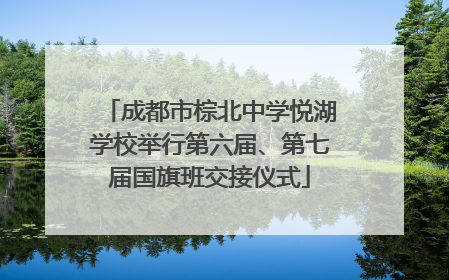成都市棕北中学悦湖学校举行第六届、第七届国旗班交接仪式