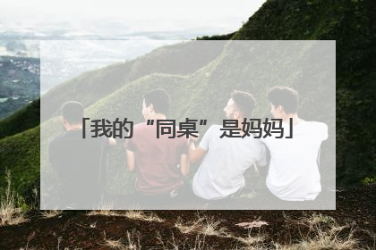 我的“同桌”是妈妈