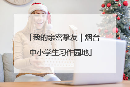 我的亲密挚友｜烟台中小学生习作园地