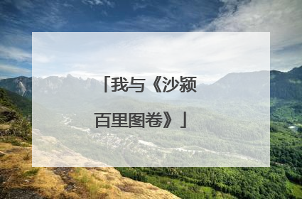 我与《沙颍百里图卷》