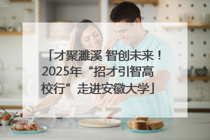 才聚濉溪 智创未来！2025年“招才引智高校行”走进安徽大学