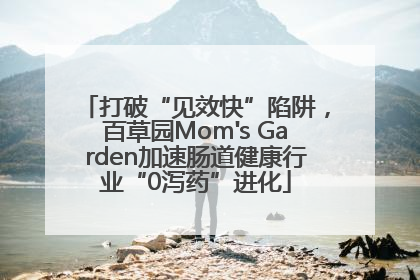 打破“见效快”陷阱，百草园Mom's Garden加速肠道健康行业“0泻药”进化