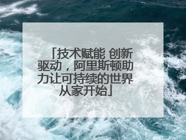 技术赋能 创新驱动，阿里斯顿助力让可持续的世界从家开始