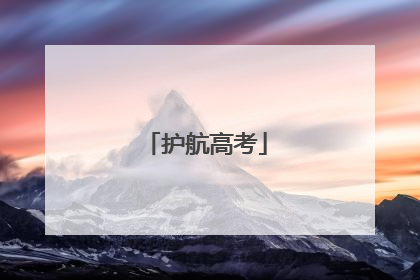 护航高考