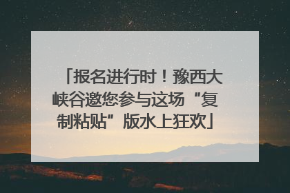 报名进行时！豫西大峡谷邀您参与这场“复制粘贴”版水上狂欢