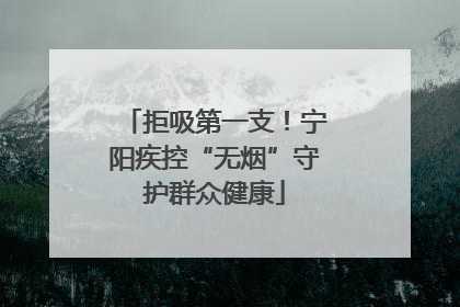 拒吸第一支！宁阳疾控“无烟”守护群众健康