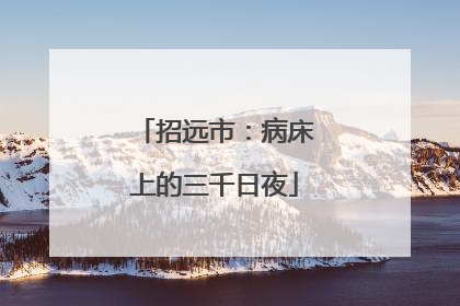 招远市：病床上的三千日夜