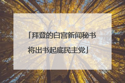 拜登的白宫新闻秘书将出书起底民主党