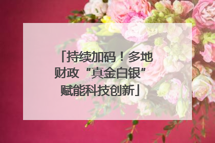 持续加码！多地财政“真金白银”赋能科技创新