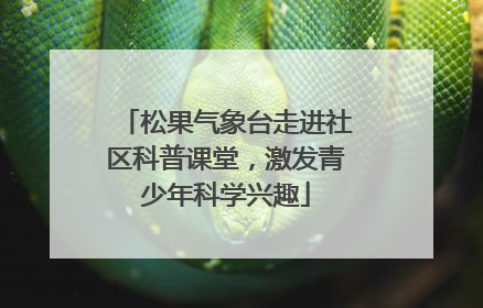松果气象台走进社区科普课堂，激发青少年科学兴趣