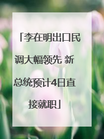 李在明出口民调大幅领先 新总统预计4日直接就职