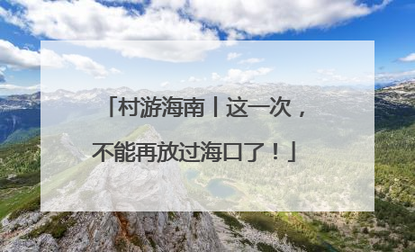 村游海南丨这一次，不能再放过海口了！
