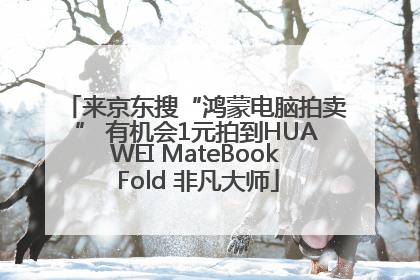 来京东搜“鸿蒙电脑拍卖” 有机会1元拍到HUAWEI MateBook Fold 非凡大师