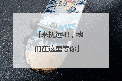来抚远吧，我们在这里等你