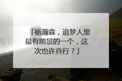 杨瀚森，追梦人里最有前景的一个，这次也许真行？