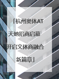 杭州奥体AT天地招商启幕 开启文体商融合新篇章