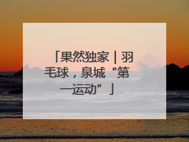 果然独家｜羽毛球，泉城“第一运动”
