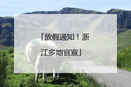 放假通知！浙江多地官宣