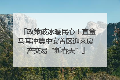政策破冰暖民心！宜章马耳冲集中安置区迎来房产交易“新春天”