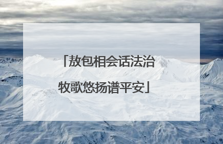 敖包相会话法治 牧歌悠扬谱平安