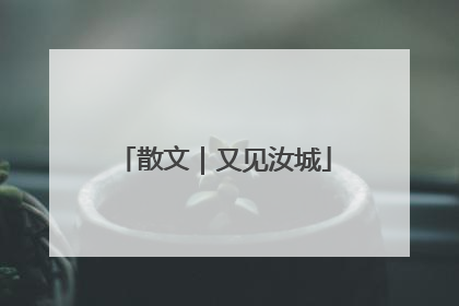 散文｜又见汝城