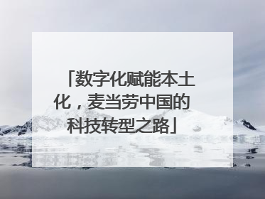数字化赋能本土化，麦当劳中国的科技转型之路