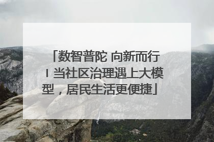 数智普陀 向新而行〡当社区治理遇上大模型，居民生活更便捷
