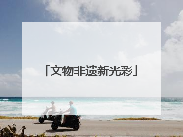 文物非遗新光彩