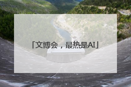 文博会，最热是AI