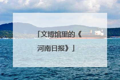 文博馆里的《河南日报》